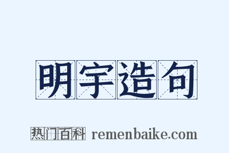 明宇造句是什么意思的图片